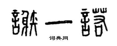 曾庆福谢一诺篆书个性签名怎么写