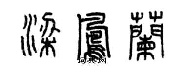曾庆福梁凤兰篆书个性签名怎么写