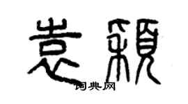 曾庆福袁颖篆书个性签名怎么写