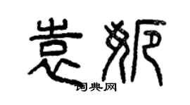 曾庆福袁娜篆书个性签名怎么写