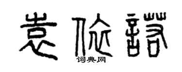 曾庆福袁依诺篆书个性签名怎么写