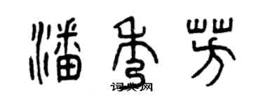 曾庆福潘秀芳篆书个性签名怎么写