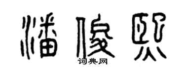 曾庆福潘俊熙篆书个性签名怎么写