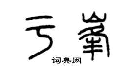曾庆福于峰篆书个性签名怎么写