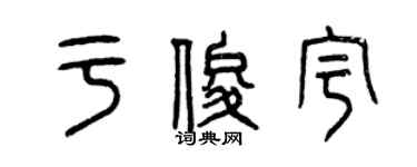 曾庆福于俊宇篆书个性签名怎么写