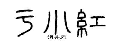 曾庆福于小红篆书个性签名怎么写