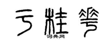 曾庆福于桂花篆书个性签名怎么写