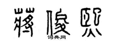曾庆福蒋俊熙篆书个性签名怎么写