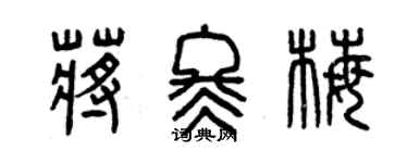 曾庆福蒋冬梅篆书个性签名怎么写