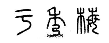 曾庆福于秀梅篆书个性签名怎么写