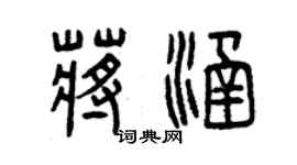 曾庆福蒋涵篆书个性签名怎么写