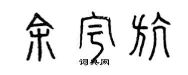 曾庆福余宇航篆书个性签名怎么写