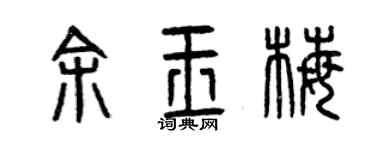 曾庆福余玉梅篆书个性签名怎么写
