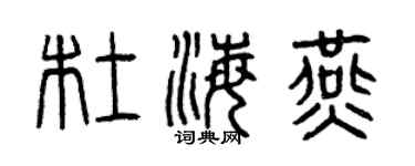 曾庆福杜海燕篆书个性签名怎么写