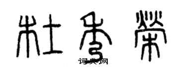 曾庆福杜秀荣篆书个性签名怎么写