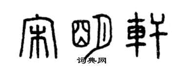 曾庆福宋明轩篆书个性签名怎么写