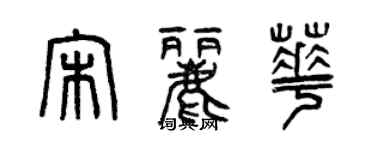 曾庆福宋丽华篆书个性签名怎么写