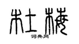 曾庆福杜梅篆书个性签名怎么写