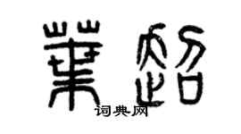 曾庆福叶超篆书个性签名怎么写