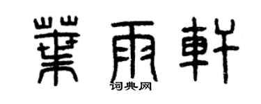 曾庆福叶雨轩篆书个性签名怎么写