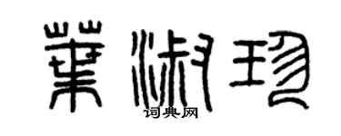 曾庆福叶淑珍篆书个性签名怎么写
