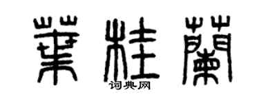 曾庆福叶桂兰篆书个性签名怎么写