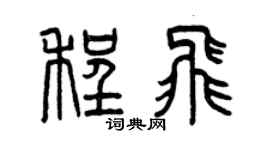 曾庆福程飞篆书个性签名怎么写
