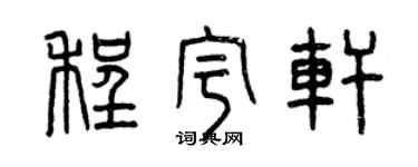 曾庆福程宇轩篆书个性签名怎么写