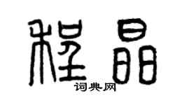 曾庆福程晶篆书个性签名怎么写