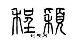 曾庆福程颖篆书个性签名怎么写