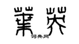 曾庆福叶英篆书个性签名怎么写