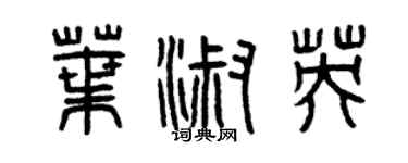 曾庆福叶淑英篆书个性签名怎么写