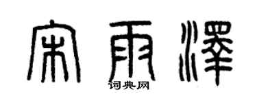 曾庆福宋雨泽篆书个性签名怎么写