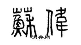 曾庆福苏伟篆书个性签名怎么写