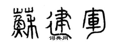 曾庆福苏建军篆书个性签名怎么写