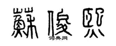 曾庆福苏俊熙篆书个性签名怎么写