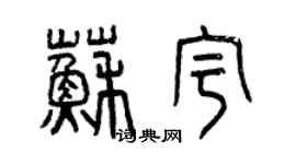 曾庆福苏宇篆书个性签名怎么写