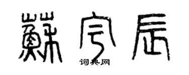 曾庆福苏宇辰篆书个性签名怎么写