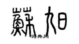 曾庆福苏旭篆书个性签名怎么写