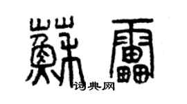 曾庆福苏雷篆书个性签名怎么写