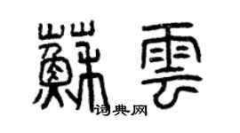 曾庆福苏云篆书个性签名怎么写