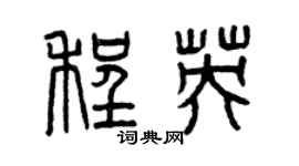 曾庆福程英篆书个性签名怎么写