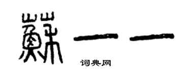 曾庆福苏一一篆书个性签名怎么写