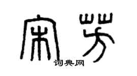 曾庆福宋芳篆书个性签名怎么写