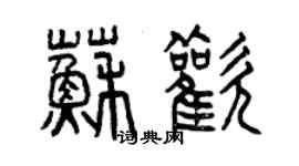 曾庆福苏欢篆书个性签名怎么写