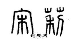 曾庆福宋莉篆书个性签名怎么写