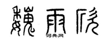曾庆福魏雨欣篆书个性签名怎么写