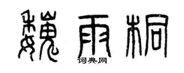 曾庆福魏雨桐篆书个性签名怎么写
