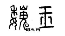 曾庆福魏玉篆书个性签名怎么写