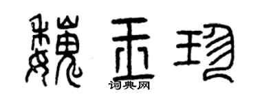 曾庆福魏玉珍篆书个性签名怎么写